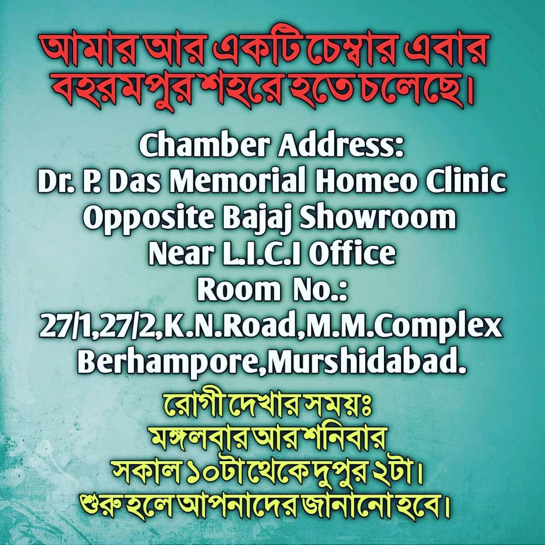 শুভ সংবাদ, আমার আর একটি চেম্বার এবার বহরমপুর শহরে হতে চলেছে।…