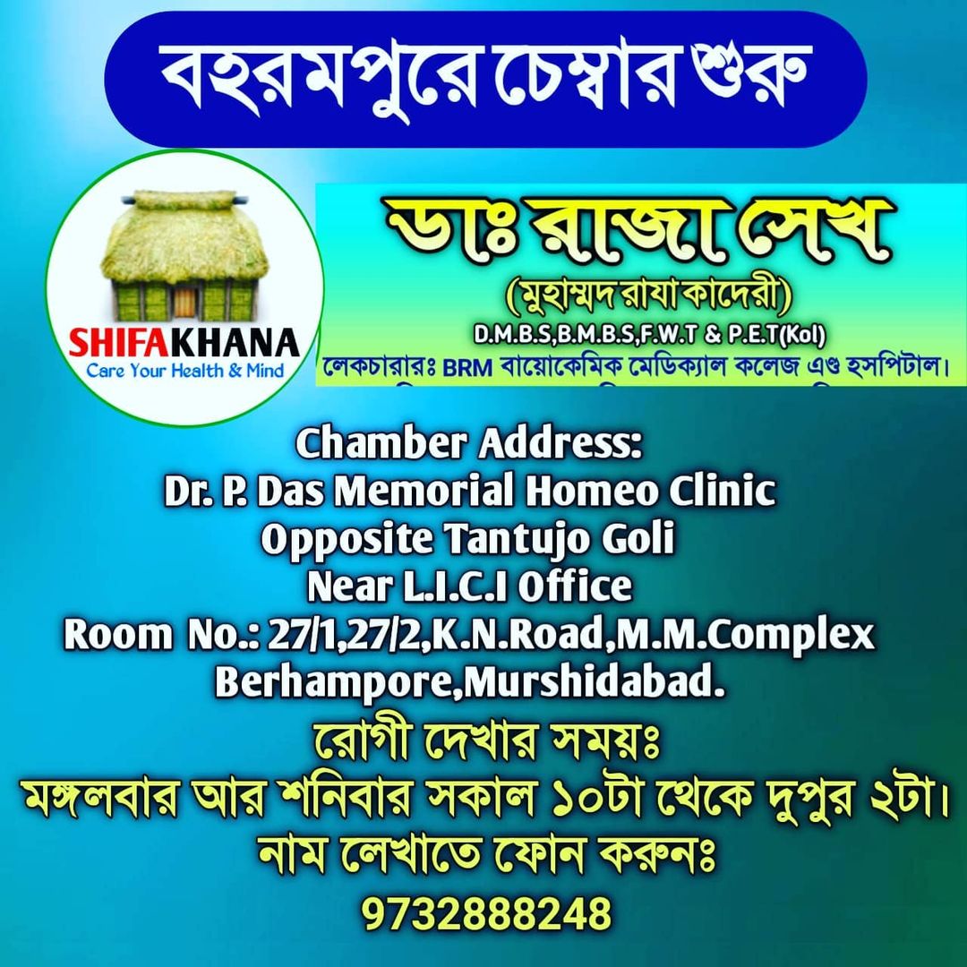 বহরমপুরে চেম্বার শুরুঃ রোগী দেখার সময়ঃ
মঙ্গলবার আর শনিবার সকাল ১০টা থেকে দুপুর ২…