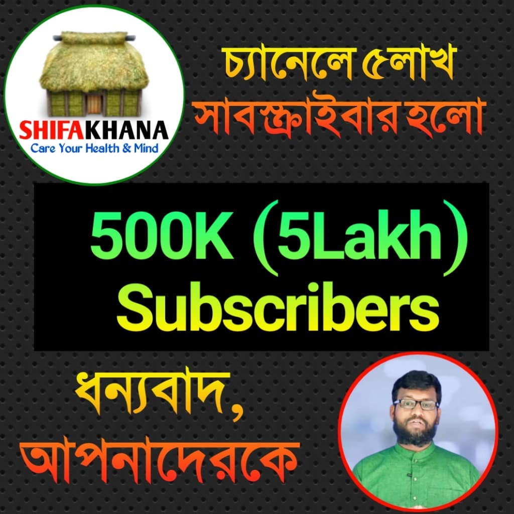 @Shifakhana  চ্যানেলে ৫লাখ সাবস্ক্রাইবার পার হলো। ধন্যবাদ আপনাদের কে।…