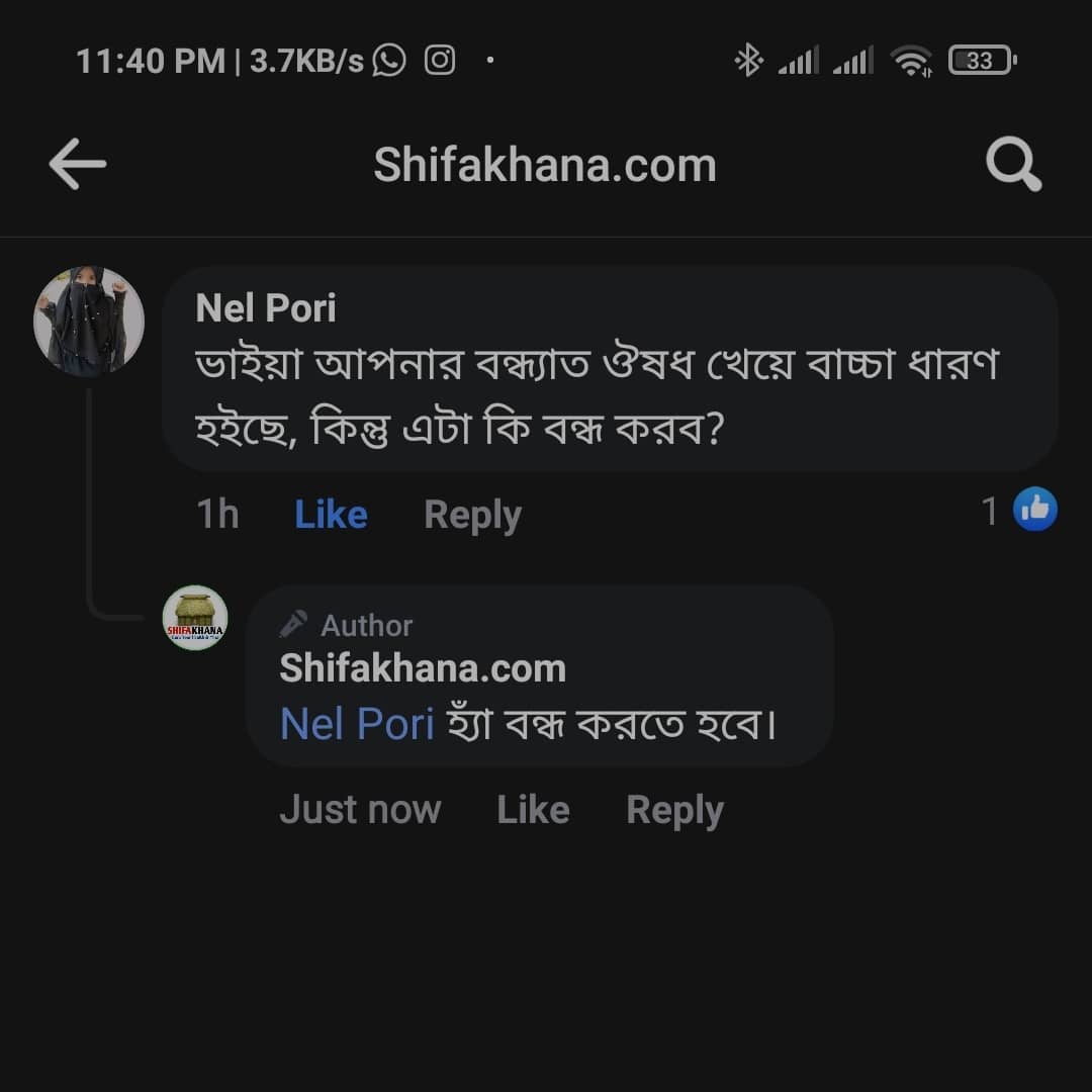 বন্ধ্যাত্ব infertility রোগের feedback…