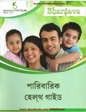 পারিবারিক হেলথ গাইড বাংলা হোমিওপ্যাথি কম্বিনেশন বই ডাউনলোড।bhargava homeopathy bengali combination book pdf download