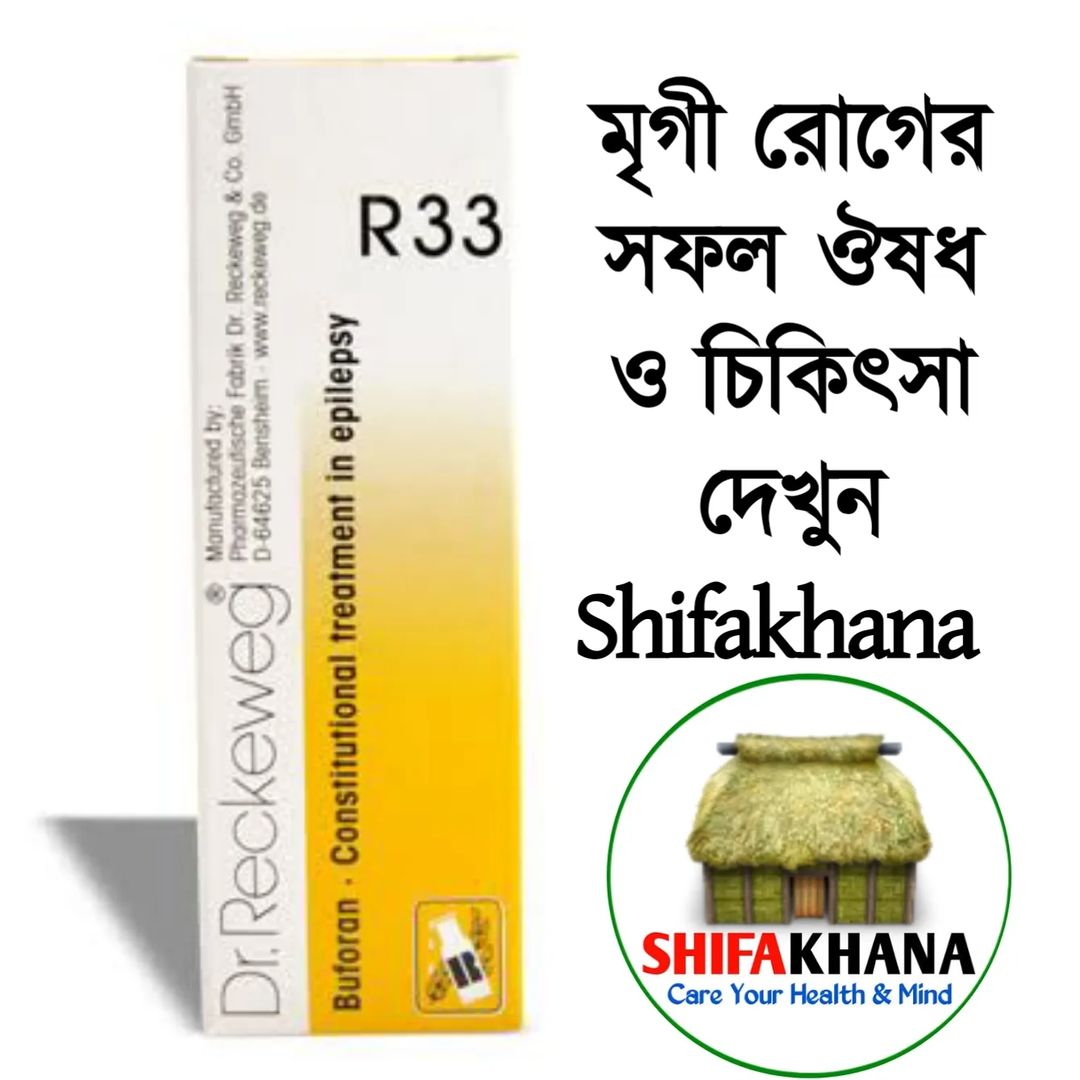 মৃগী রোগের সফল চিকিৎসা ভিডিও …