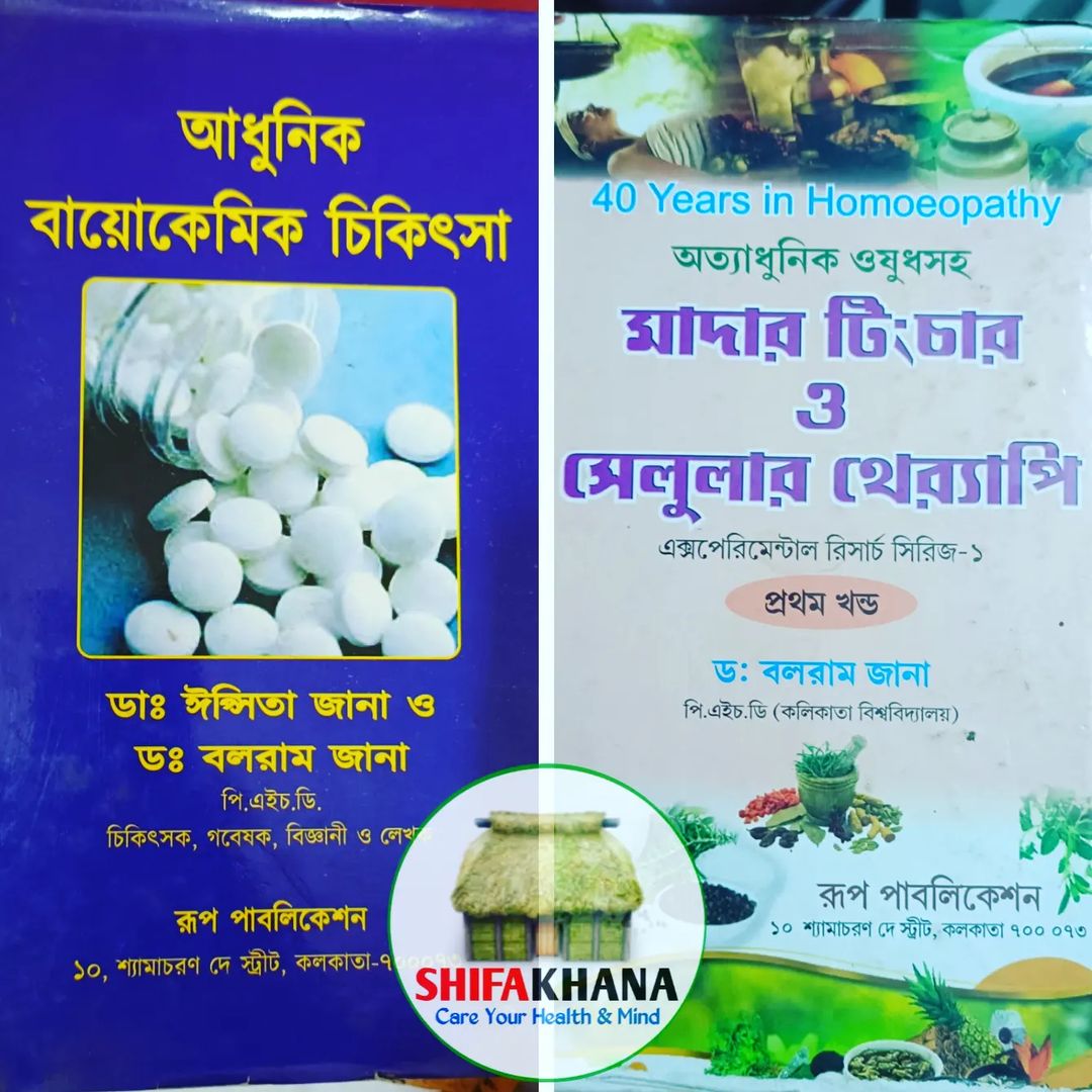 আধুনিক এডভান্স লেবেলে বায়োকেমিক ও হোমিও,কমপ্লেক্স হোমিও (কম্বিনেশন) সম্বন্ধে জান…