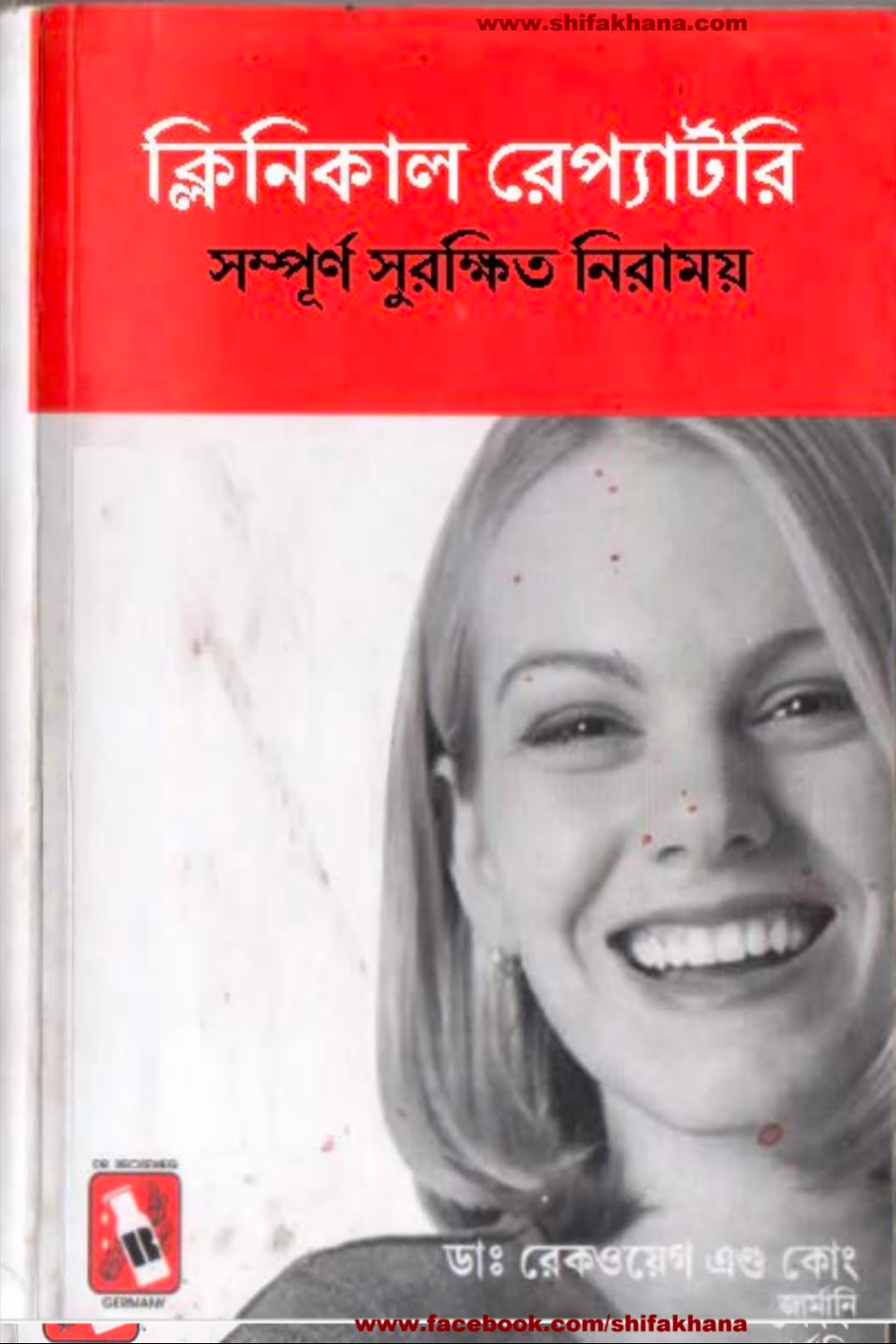 ক্লিনিক্যাল রেপার্টরি বাংলা হোমিওপ্যাথি বই | dr. Reckeweg Germany clinical Repertory Bangla homeopathy pdf download