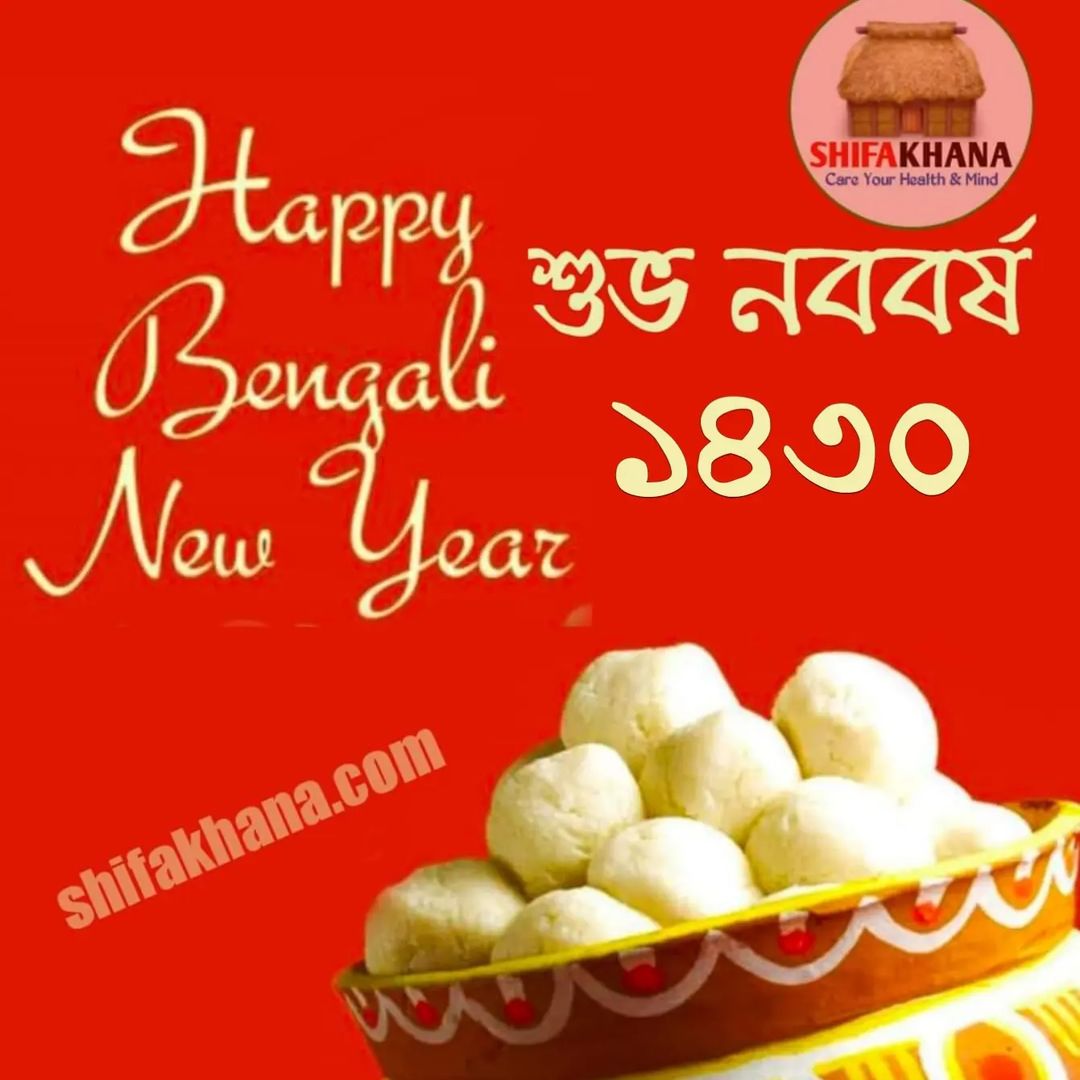 বাংলা নববর্ষের শুভেচ্ছা ও ভালোবাসা…